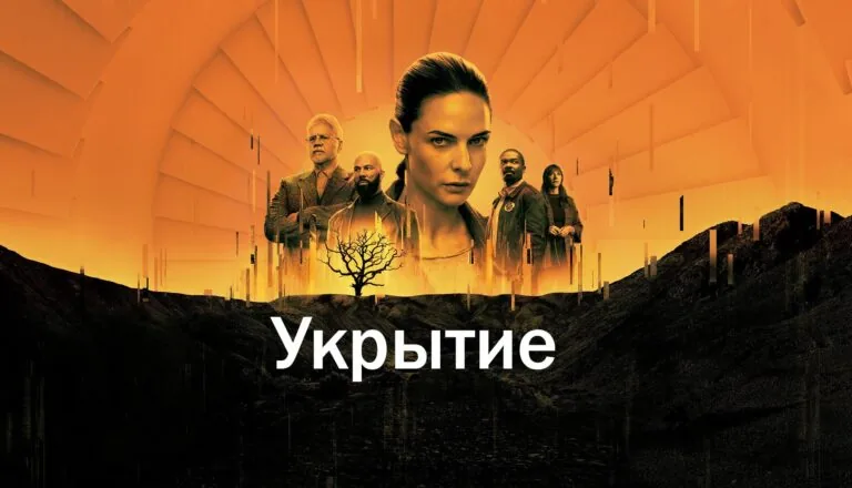 Горизонтальный постер первого сезона сериала Укрытие (Бункер)