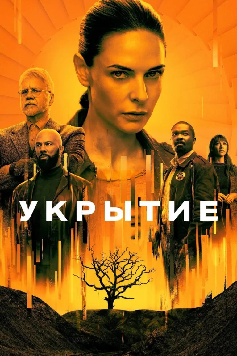 Вертикальный постер первого сезона сериала Укрытие (Бункер)